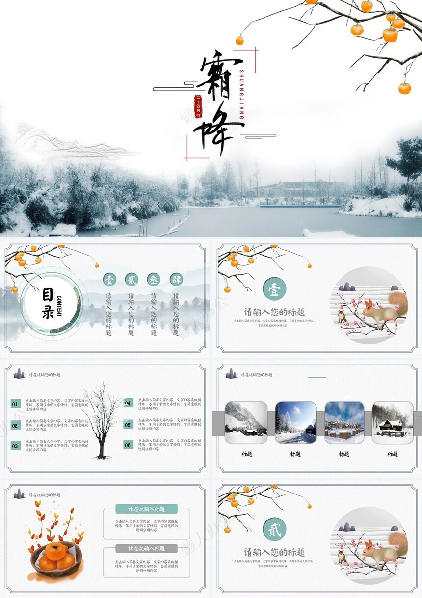二十四节气寒露通用PPT模板(27)