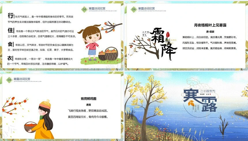 二十四节气寒露通用PPT模板(3)
