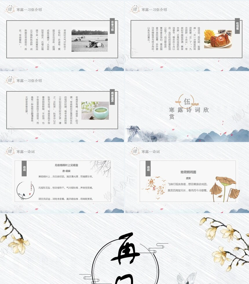 二十四节气寒露通用PPT模板(32)