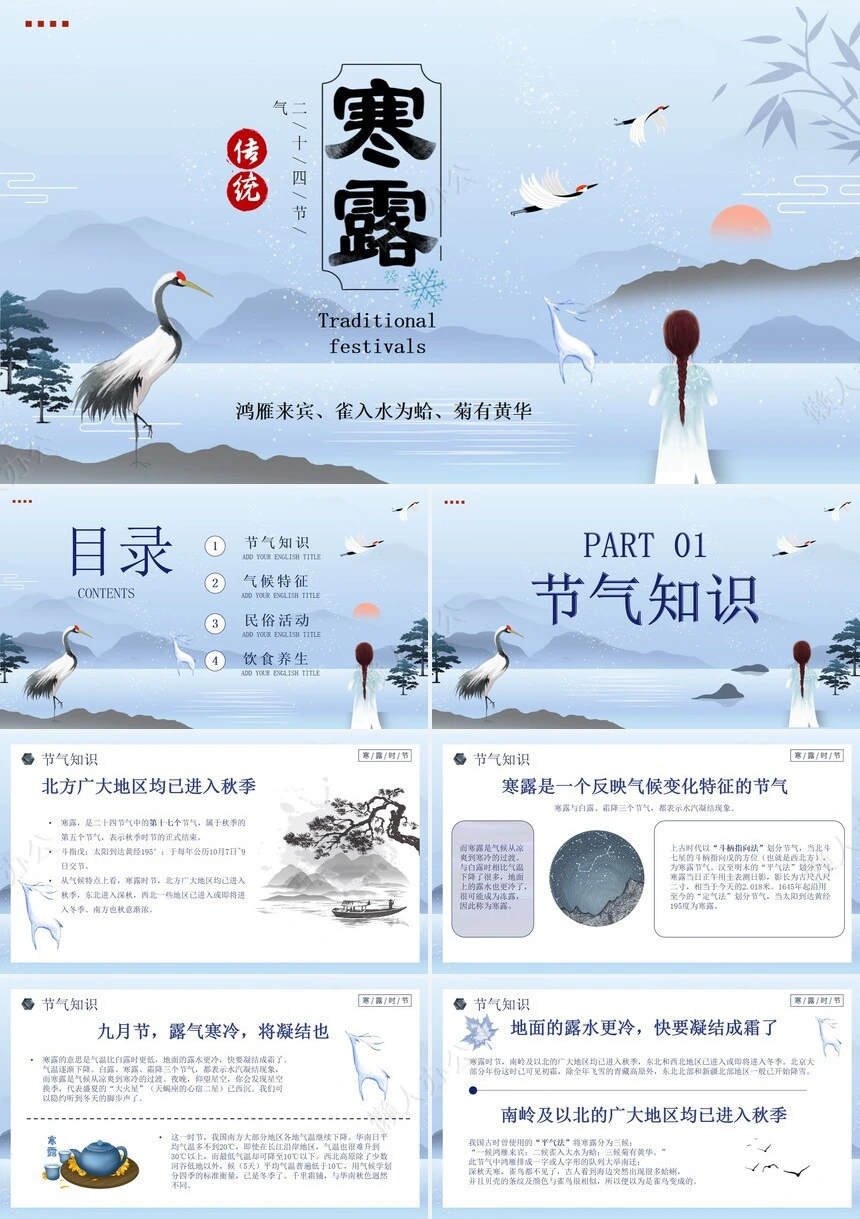 二十四节气寒露通用PPT模板(43)