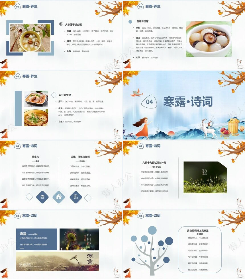 二十四节气寒露通用PPT模板(46)