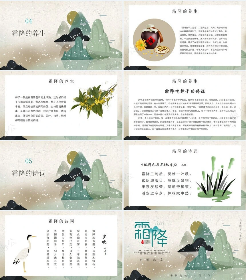二十四节气霜降通用PPT模板(12)