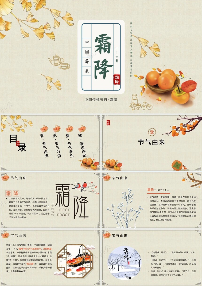 二十四节气霜降通用PPT模板(22)