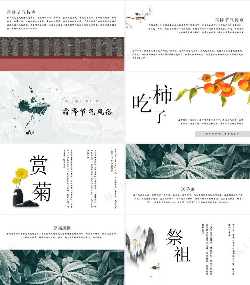 二十四节气霜降通用PPT模板(24)