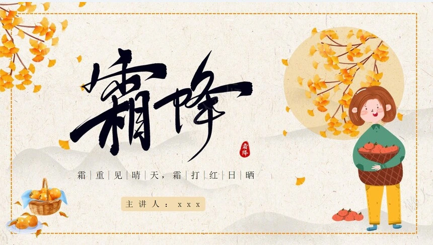 二十四节气霜降通用PPT模板(42)