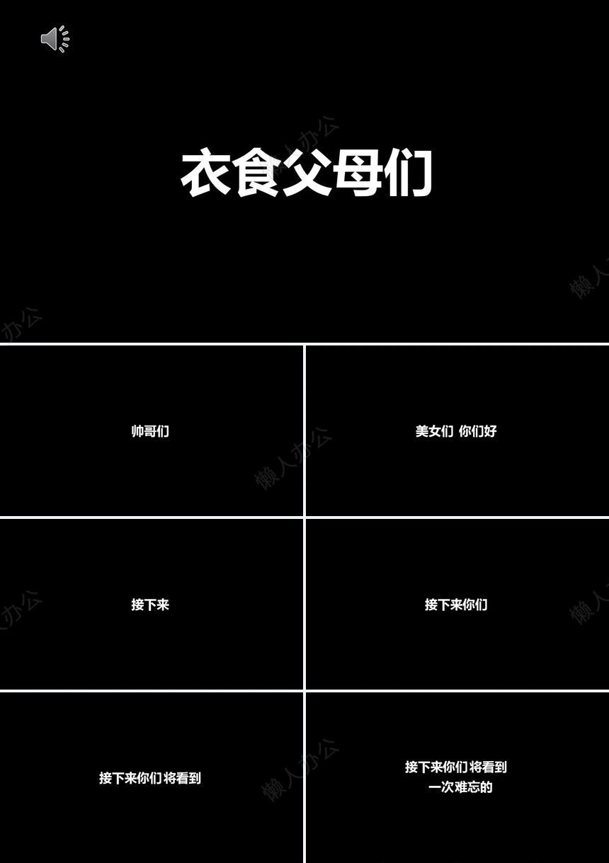 创意炫酷的快闪ppt模板