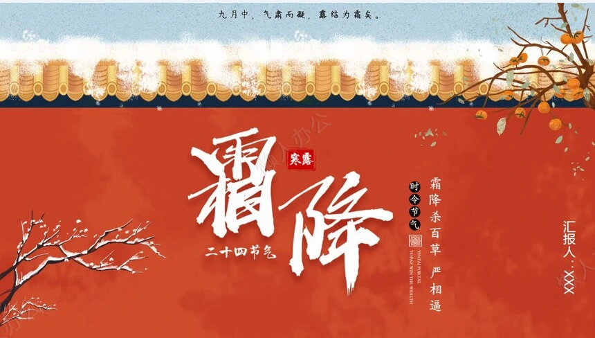 二十四节气霜降通用PPT模板(5)