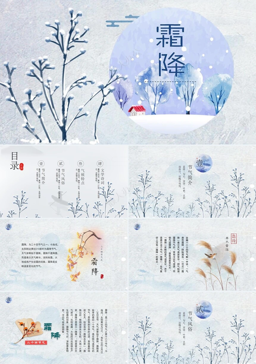 二十四节气霜降通用PPT模板(52)