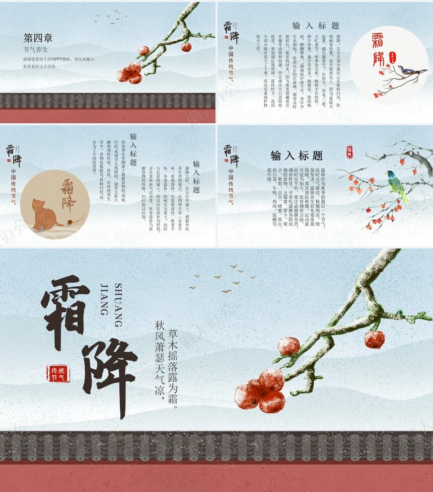 二十四节气霜降通用PPT模板(55)