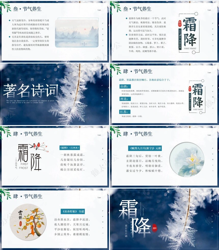 二十四节气霜降通用PPT模板(59)