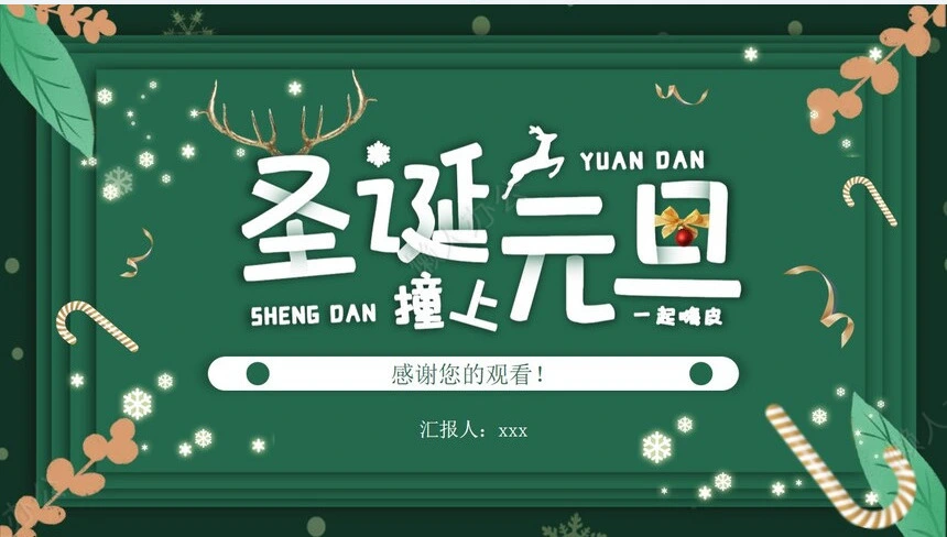 元旦节节日PPT模板(115)