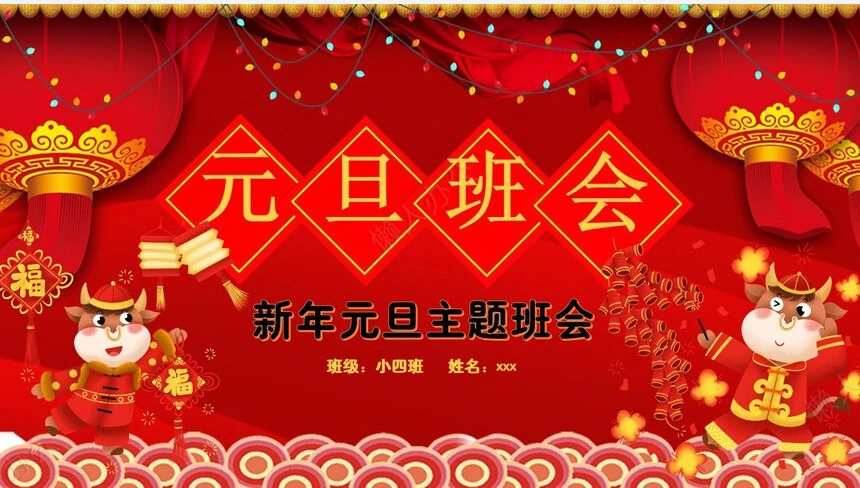 元旦节节日PPT模板(122)