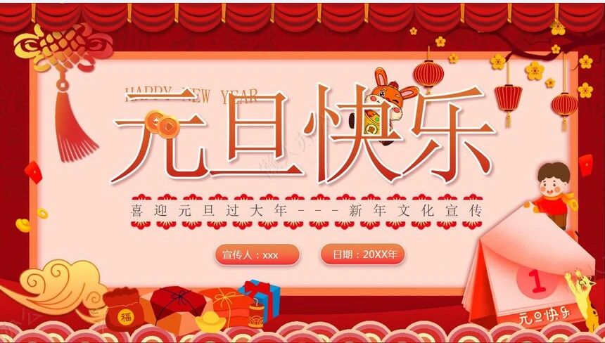 元旦节节日PPT模板(19)