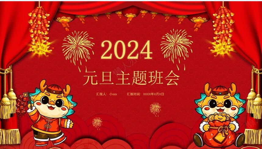 元旦节节日PPT模板(44)