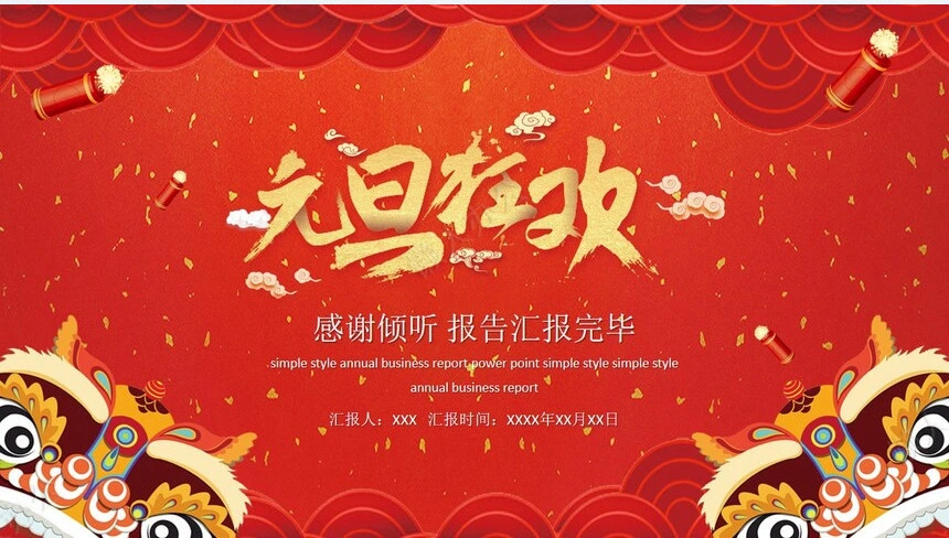 元旦节节日PPT模板(93)