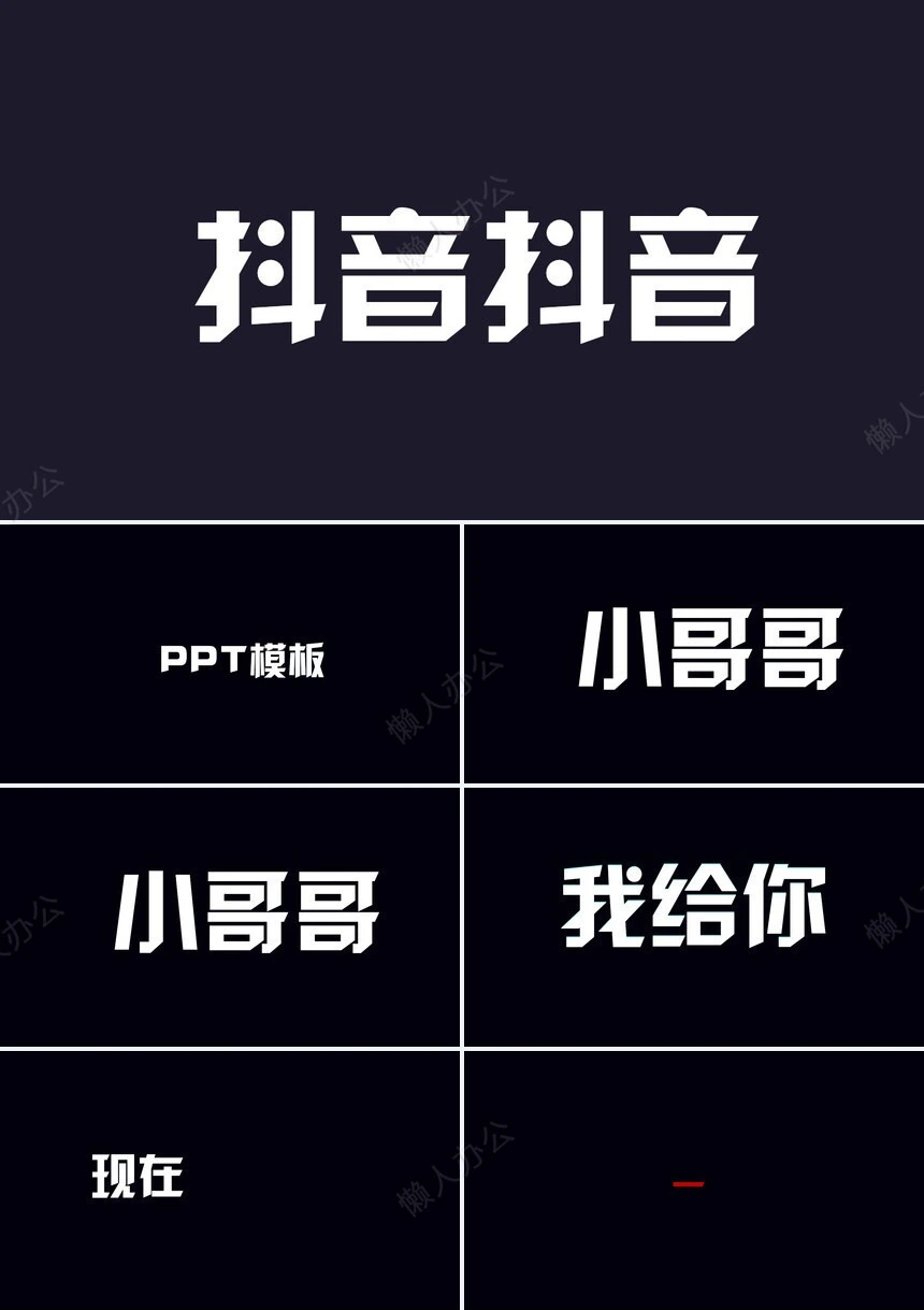 抖音风新产品发布快闪PP模板