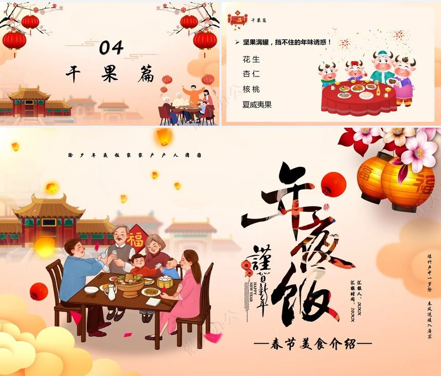 除夕年夜饭通用PPT模板(13)