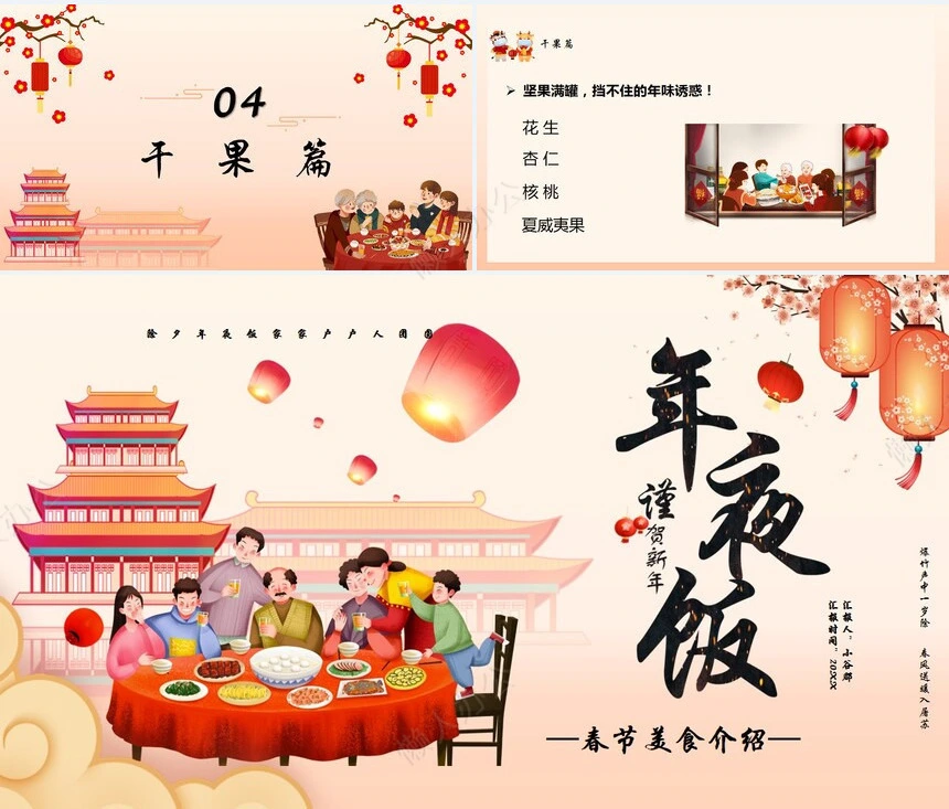 除夕年夜饭通用PPT模板(2)