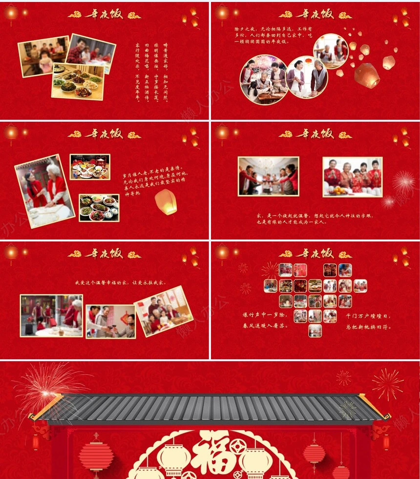 除夕年夜饭通用PPT模板(26)