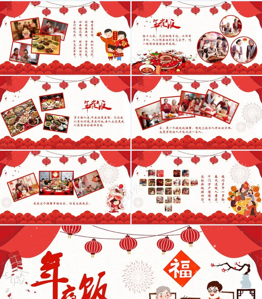 除夕年夜饭通用PPT模板(28)