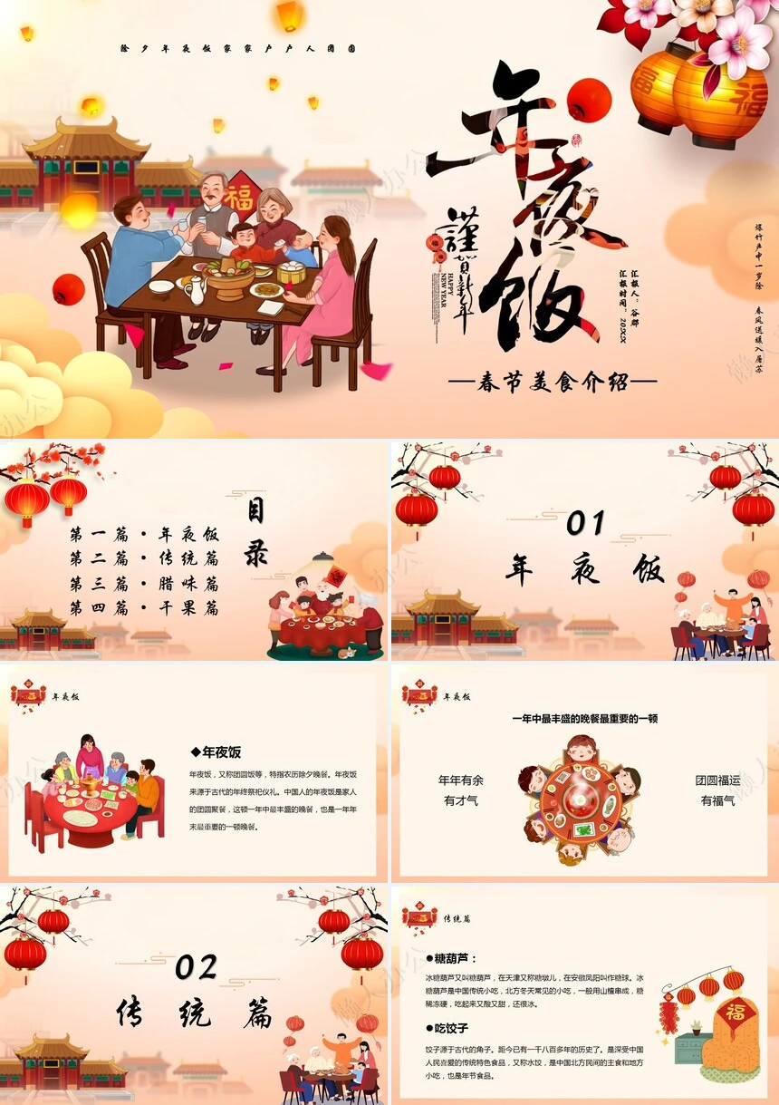 除夕年夜饭通用PPT模板(3)