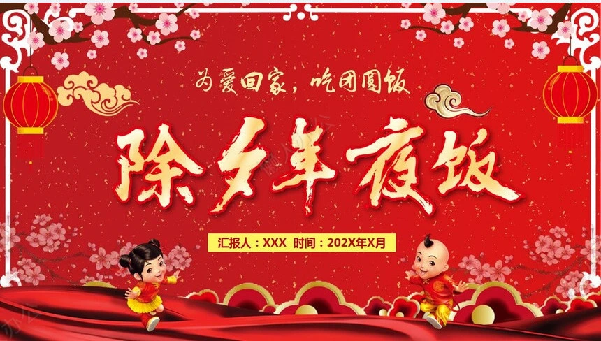 除夕年夜饭通用PPT模板(32)