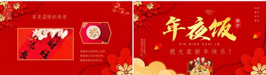 除夕年夜饭通用PPT模板(34)