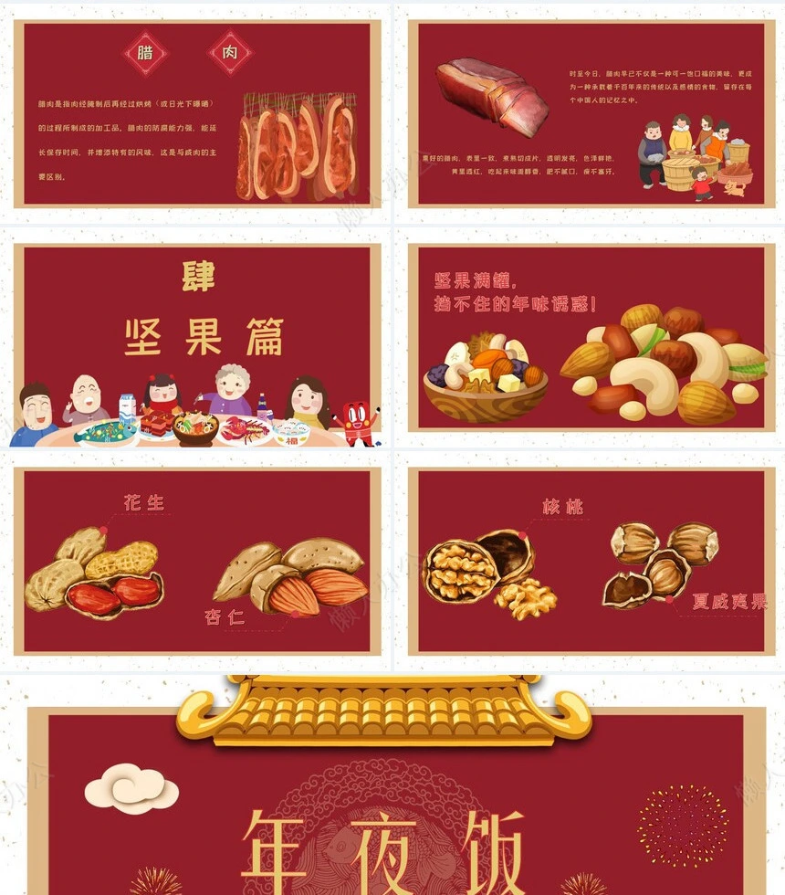 除夕年夜饭通用PPT模板(4)