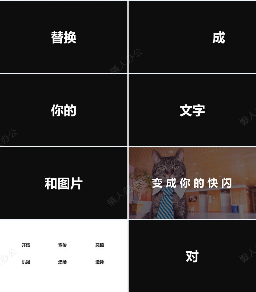 这是酷炫的快闪开场PPT模板