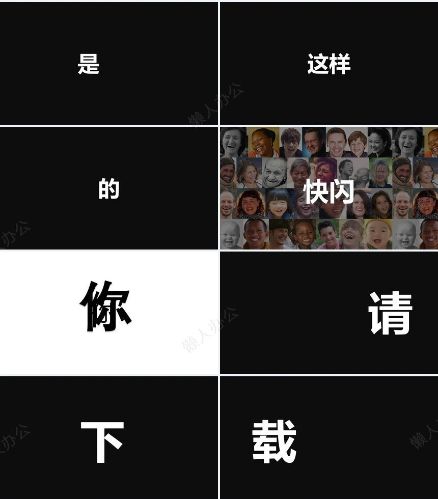 这是酷炫的快闪开场PPT模板