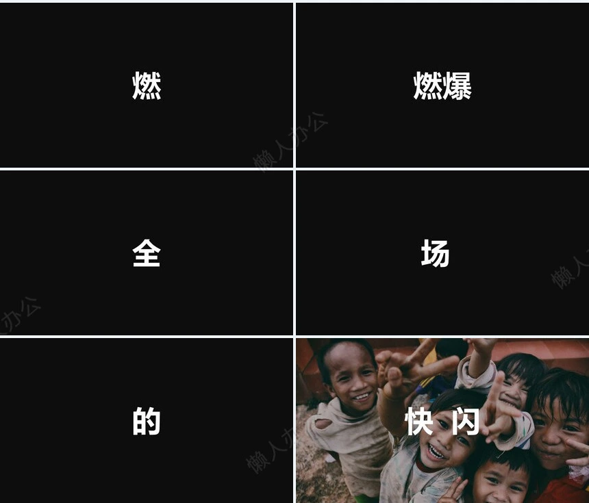 这是酷炫的快闪开场PPT模板