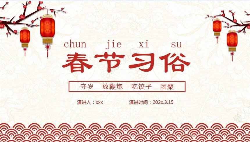 传统节日春节通用PPT模板(39)