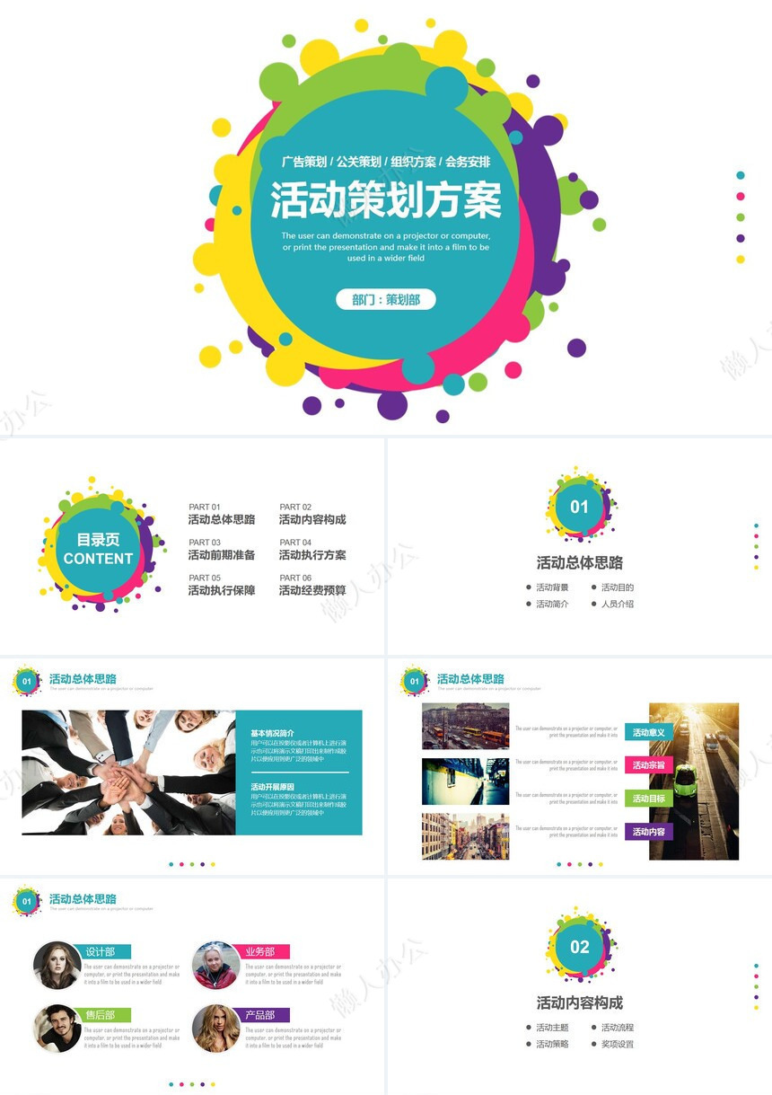 活动策划方案PPT模板广告策划公关策划组织方案会务安排PPT模板免费下载_懒人办公