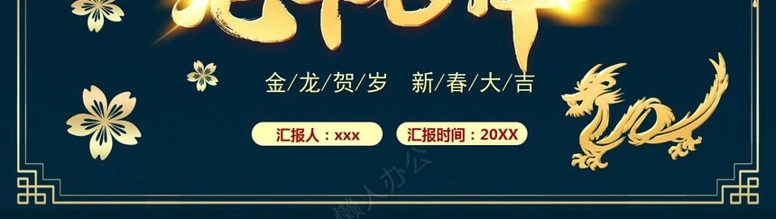 传统节日春节通用PPT模板(73)