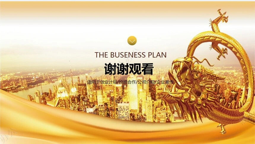 金色创业融资计划书PPT模板创业计划投资合作公司介绍企业宣传