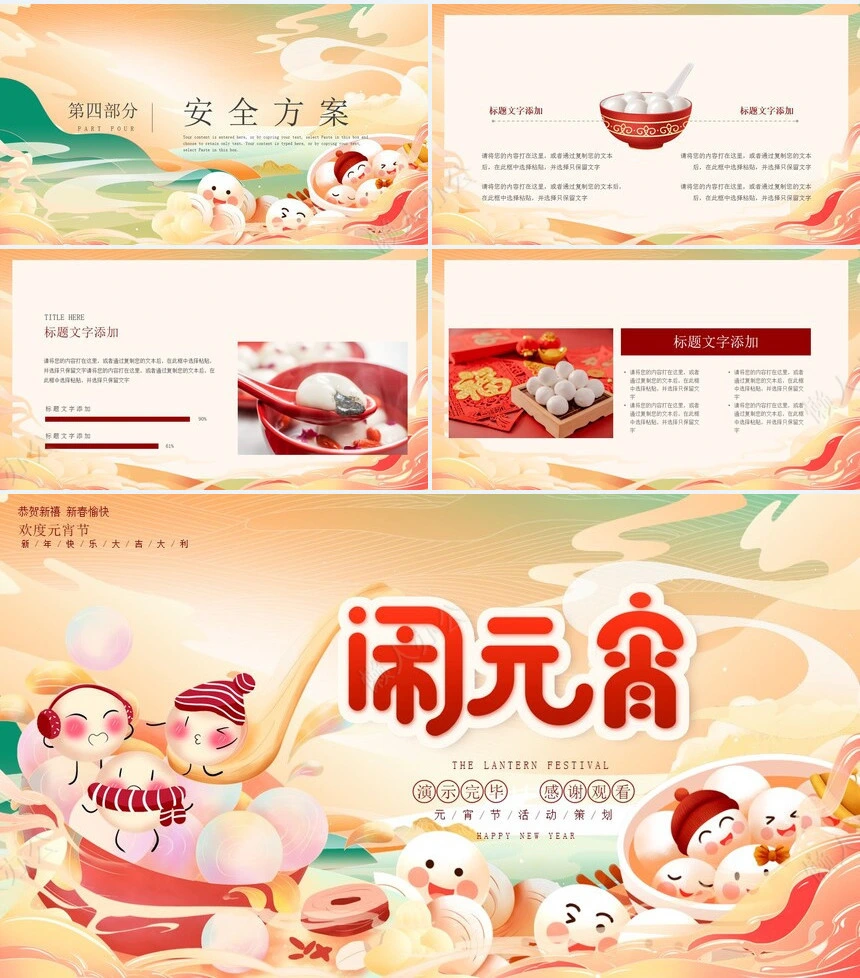 传统节日元宵节通用PPT模板(30)
