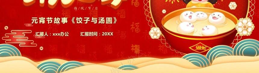 传统节日元宵节通用PPT模板(31)