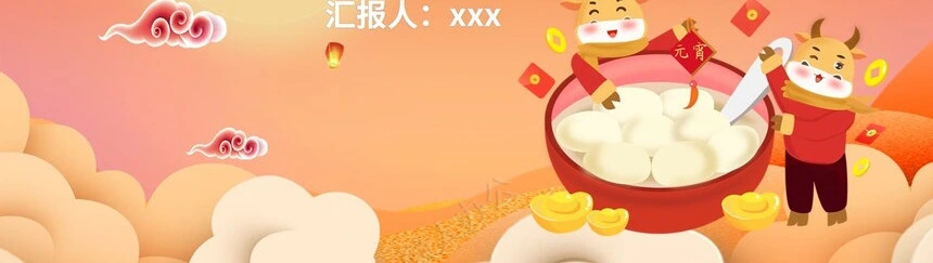 传统节日元宵节通用PPT模板(38)