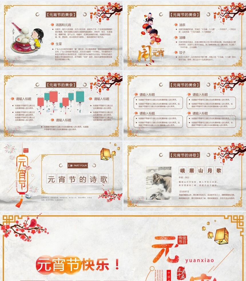 传统节日元宵节通用PPT模板(6)