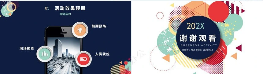 炫彩活动策划方案PPT模板公关策划组织方案PPT模板