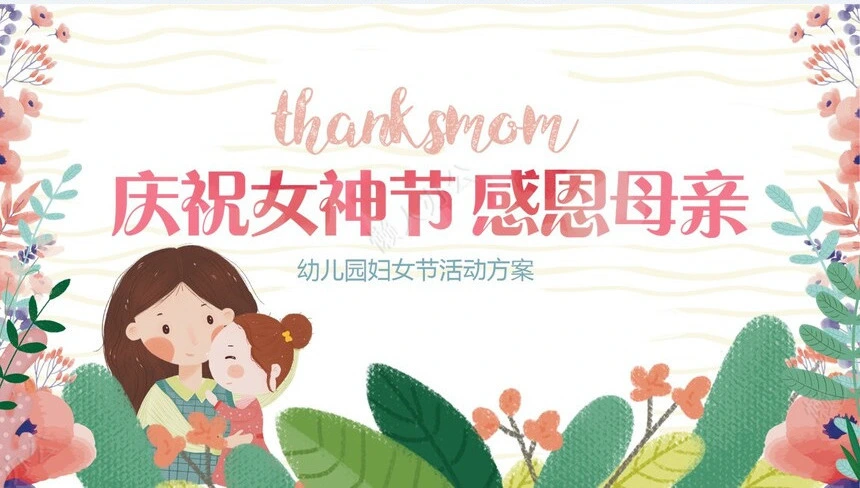 妇女节女神节通用PPT模板(2)