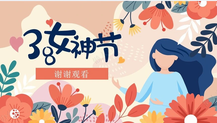 妇女节女神节通用PPT模板(27)