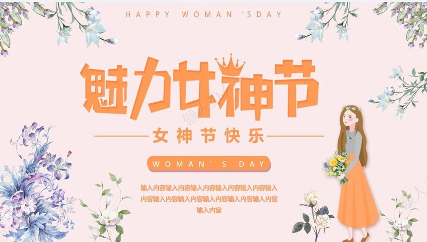 妇女节女神节通用PPT模板(32)