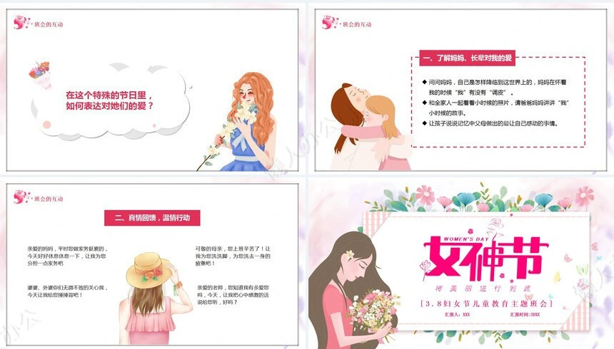 妇女节女神节通用PPT模板(51)