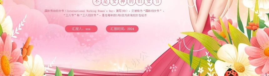妇女节女神节通用PPT模板(52)