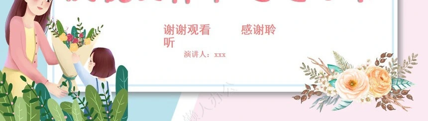 妇女节女神节通用PPT模板(62)