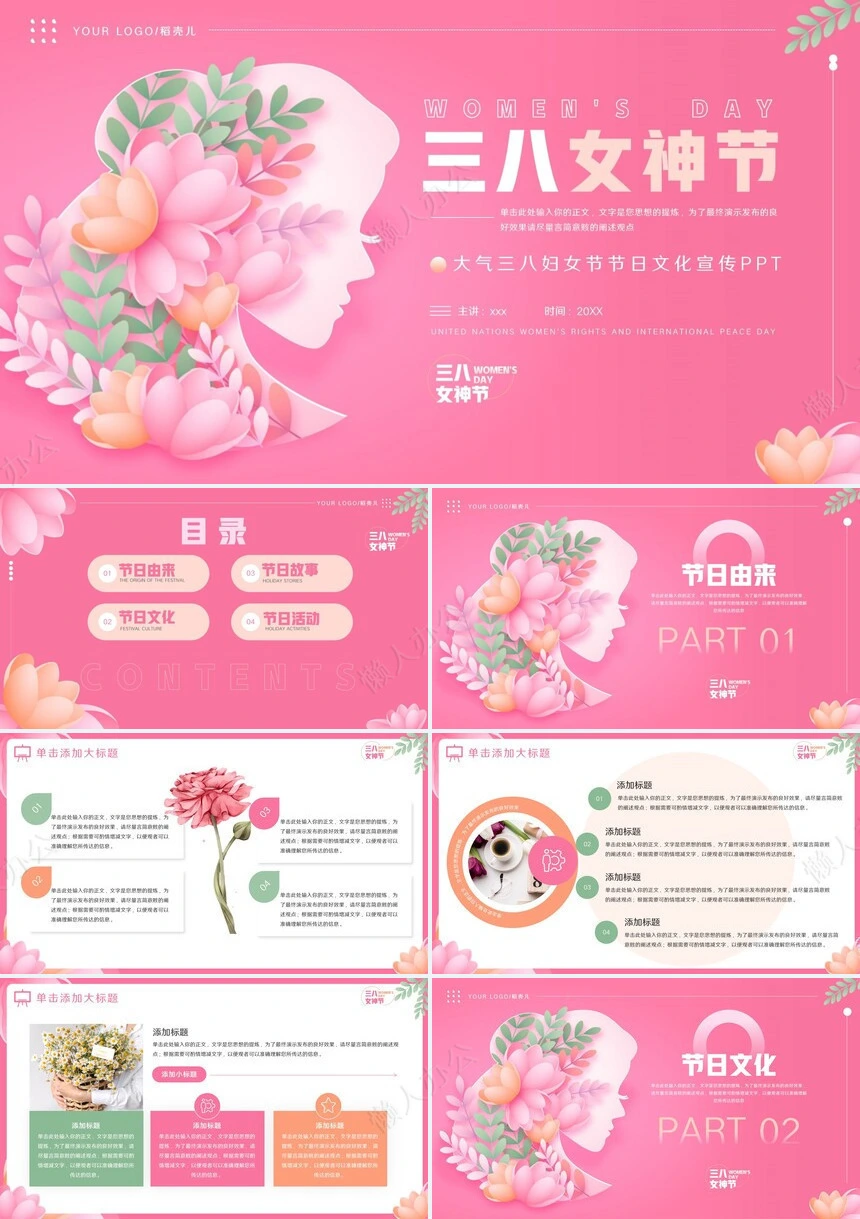 妇女节女神节通用PPT模板(7)