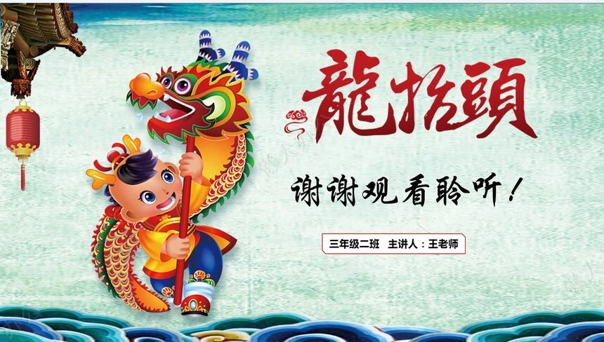 龙头节通用PPT模板(21)