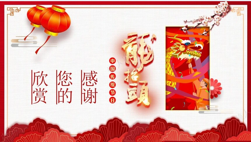 龙头节通用PPT模板(35)