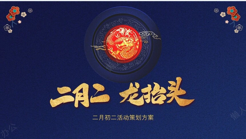 龙头节通用PPT模板(36)